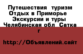 Путешествия, туризм Отдых в Приморье - Экскурсии и туры. Челябинская обл.,Сатка г.